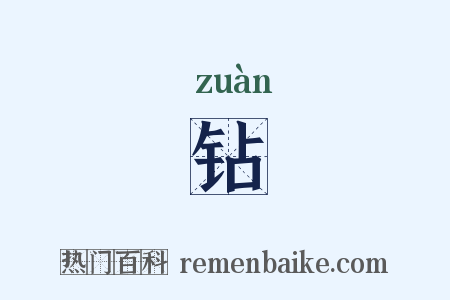 钻是什么意思的图片